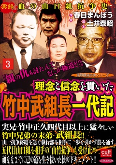 理念と信念を貫いた竹中武組長一代記 まんがちゃんねる 新作コミック毎週入荷中 クチコミやランキングで今話題の漫画 マンガ コミックがスマホで読める