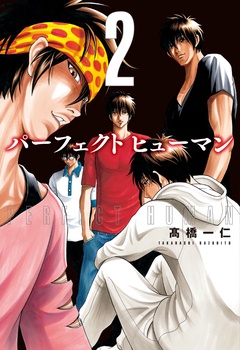 パーフェクト ヒューマン まんがちゃんねる 新作コミック毎週入荷中 クチコミやランキングで今話題の漫画 マンガ コミックがスマホで読める