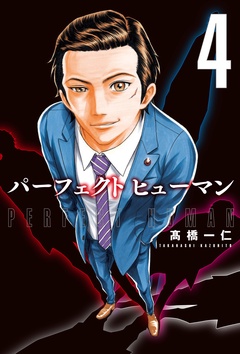 パーフェクト ヒューマン まんがちゃんねる 新作コミック毎週入荷中 クチコミやランキングで今話題の漫画 マンガ コミックがスマホで読める